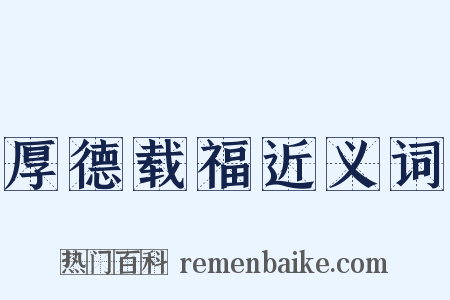 厚德载福近义词是什么意思的图片